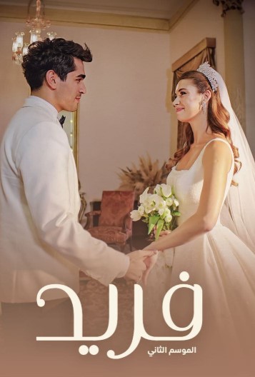 مسلسل فريد