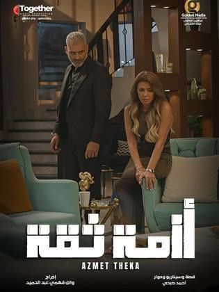 مسلسل ازمة ثقة 2025