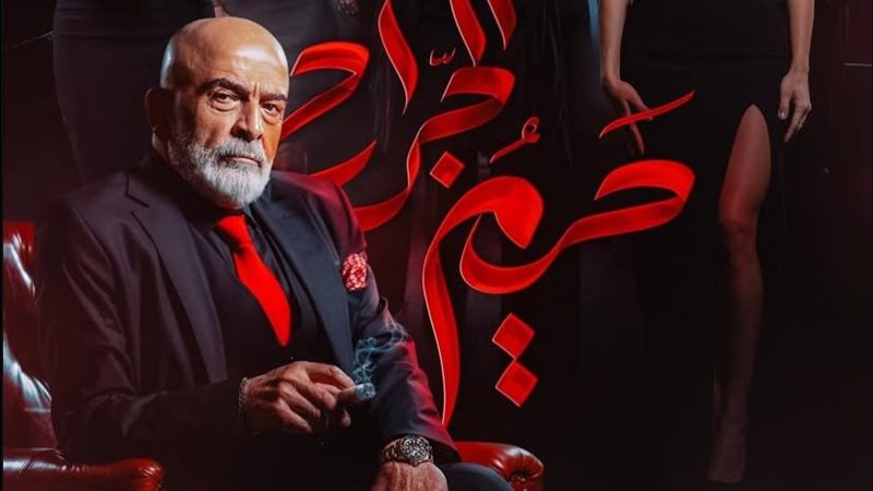 مسلسل حريم الجراح 2025