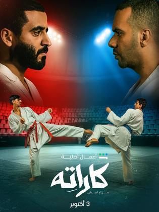مسلسل كاراته 2025