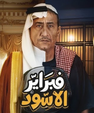 فبراير الأسود 2025