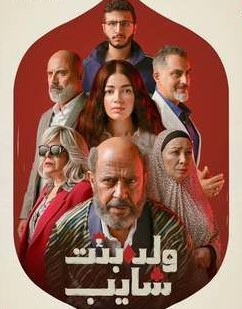 مسلسل ولد بنت شايب 2025