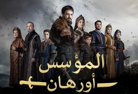 مسلسل المؤسس اورهان 2025