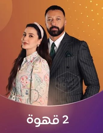 مسلسل 2 قهوة