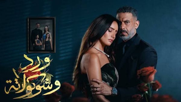 مسلسل ورد وشوكولاته 2025