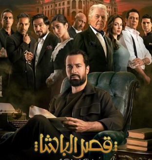 فيلم قصر الباشا