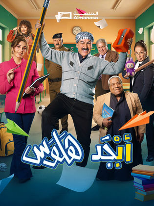 مسلسل أبجد هلوس 2