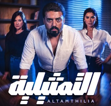 مسلسل التمثيلية