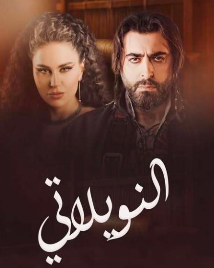 مسلسل النويلاتي