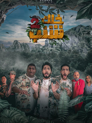 فيلم خلك شنب 2