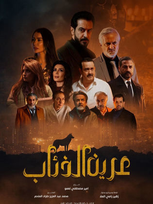 مسلسل عرين الذئاب