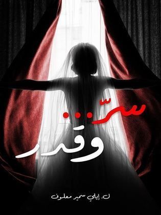 مسلسل سر وقدر