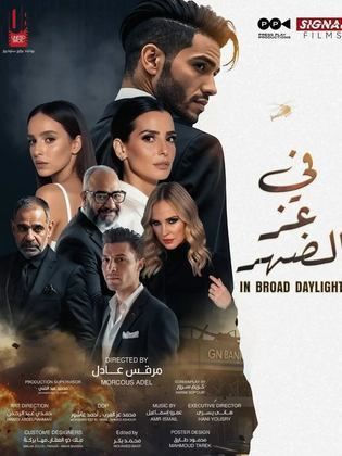 فيلم في عز الضهر