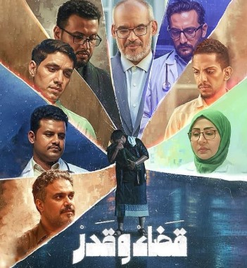 مسلسل قضاء وقدر