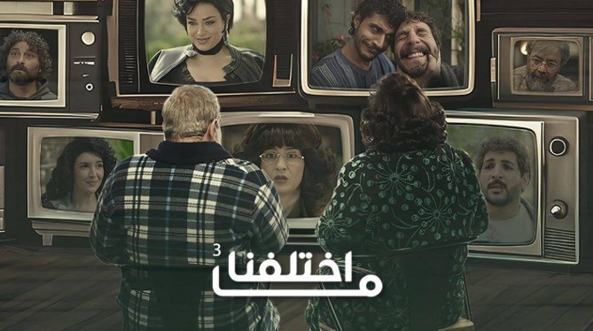 مسلسل ما اختلفنا 3