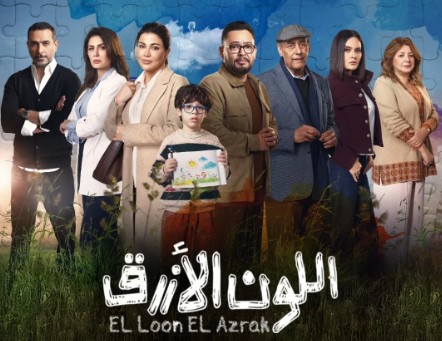 مسلسل اللون الازرق