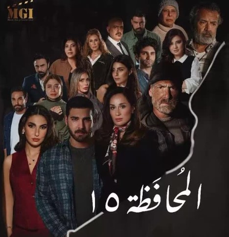 مسلسل المحافظة 15