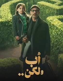 مسلسل أب ولكن