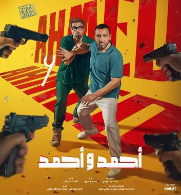 فيلم أحمد وأحمد