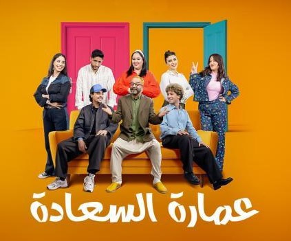 مسلسل عمارة السعادة