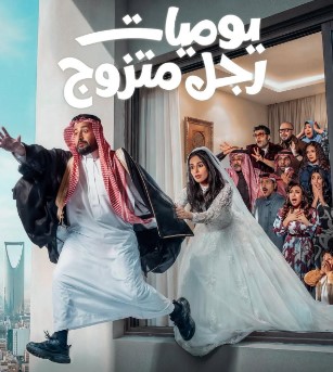 مسلسل يوميات رجل متزوج
