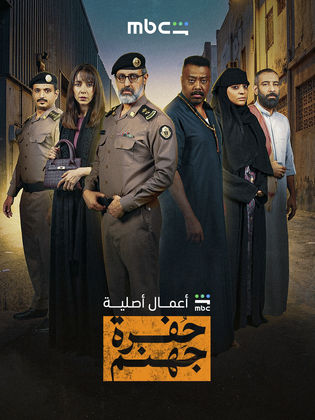 مسلسل حفرة جهنم