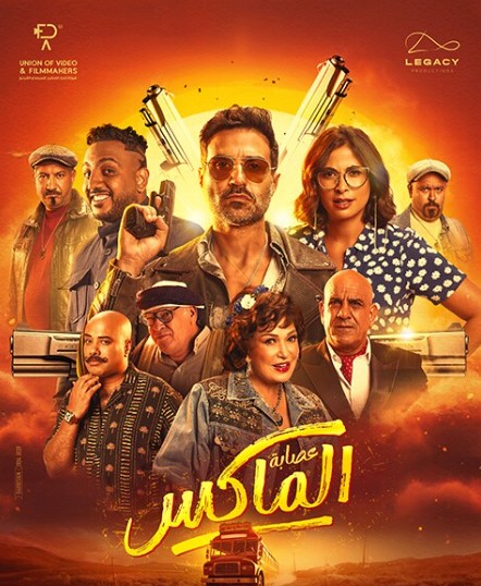 فيلم عصابة الماكس