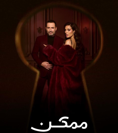 مسلسل ممكن
