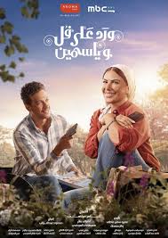مسلسل ورد على فل وياسمين