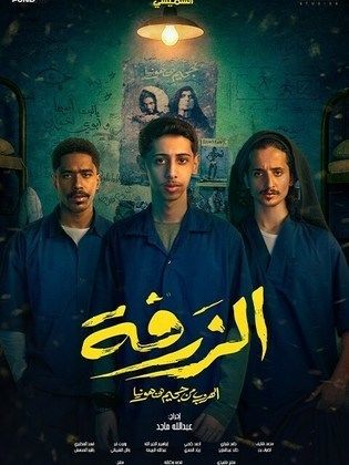 فيلم الزَّرْفَة